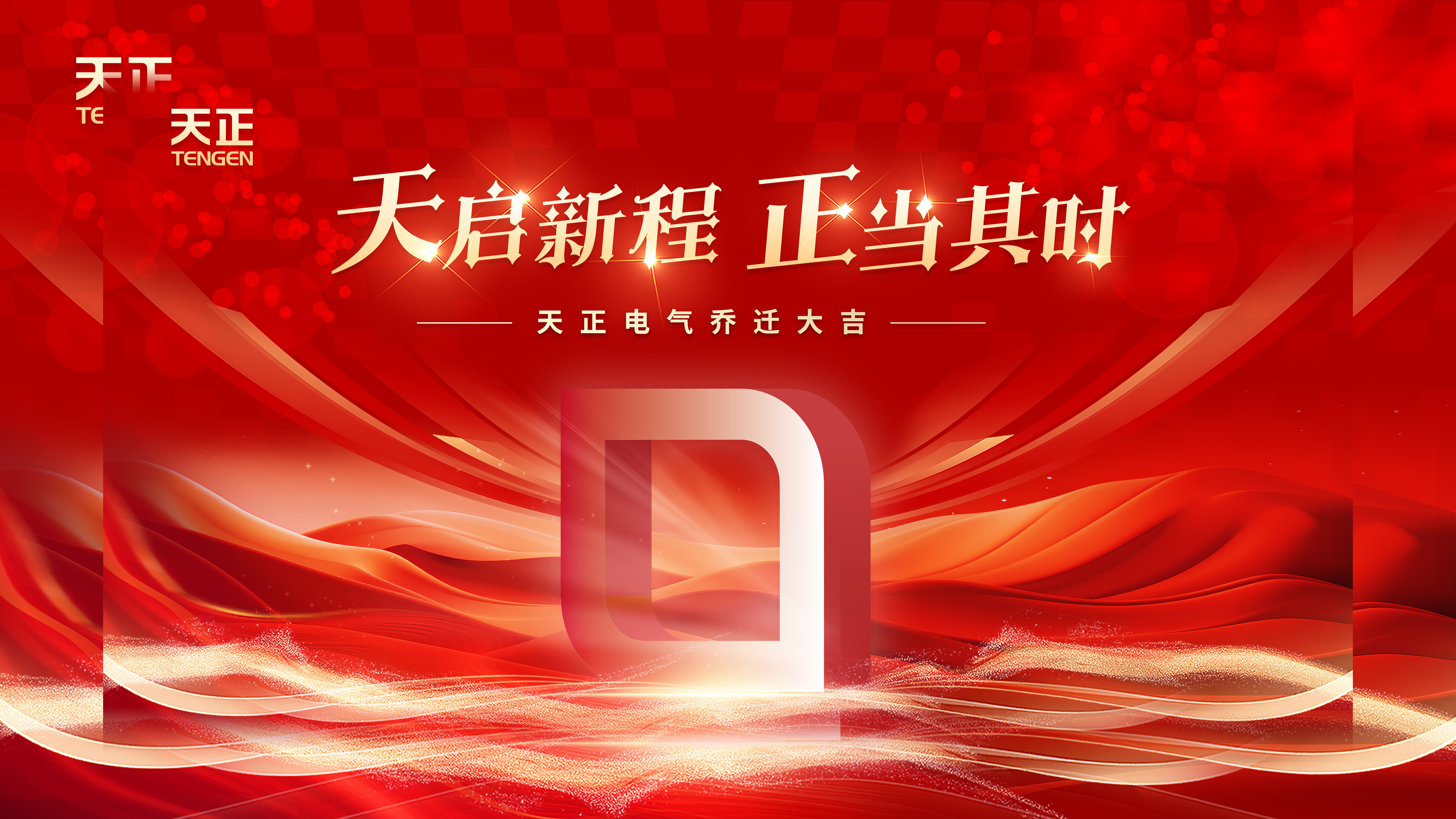 天启新程正当其时丨热烈祝贺EVO视讯官方网站电气乔迁大吉！